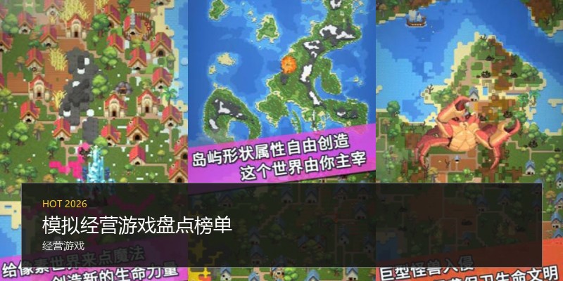 模拟经营游戏盘点榜单