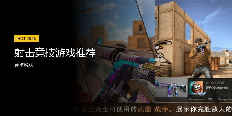 射击竞技游戏推荐