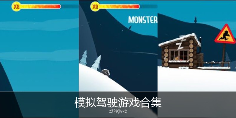 模拟驾驶游戏