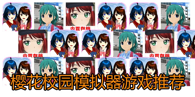 樱花校园模拟器游戏推荐