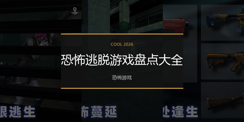 恐怖逃脱游戏盘点