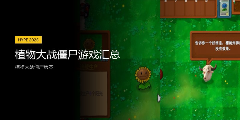 植物大战僵尸游戏汇总