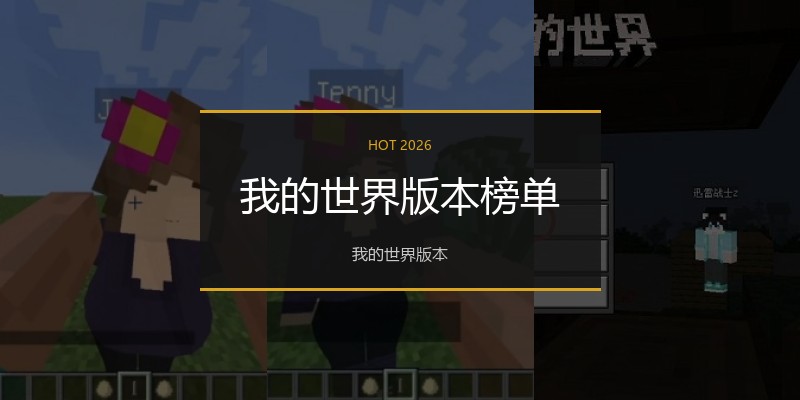 我的世界版本榜单
