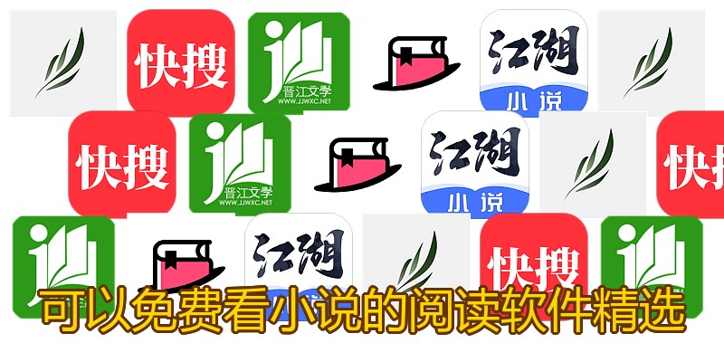 可以免费看小说的阅读软件精选