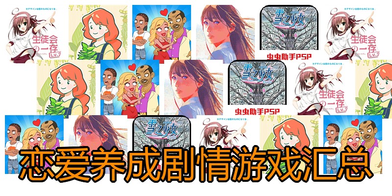 恋爱养成剧情游戏汇总
