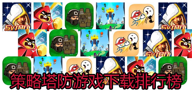 策略塔防游戏下载排行榜