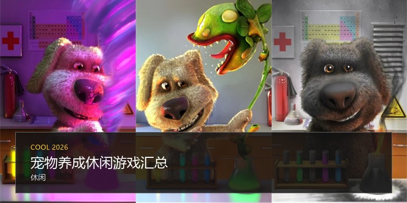 宠物养成休闲游戏汇总