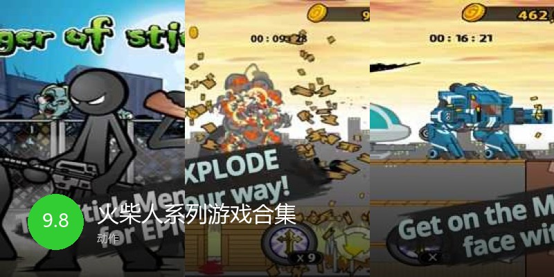 火柴人系列游戏合集