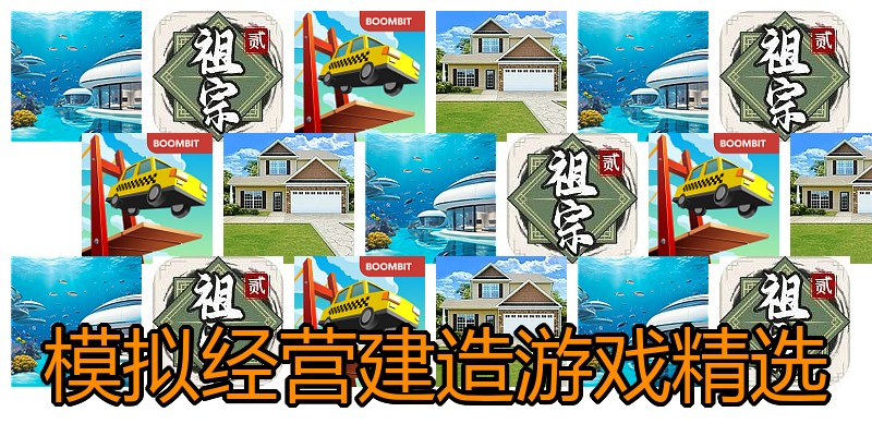 模拟经营建造游戏精选