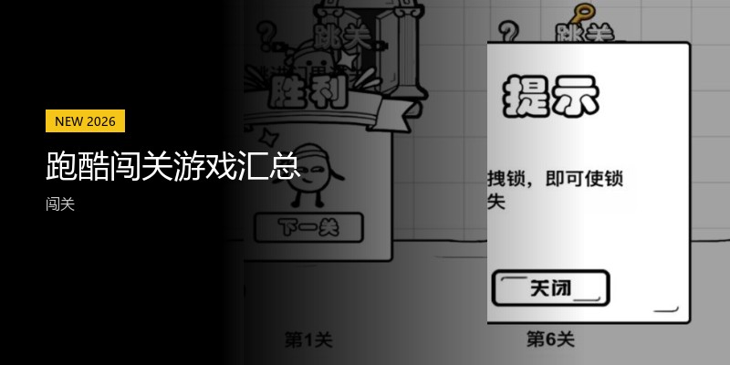 跑酷闯关游戏汇总