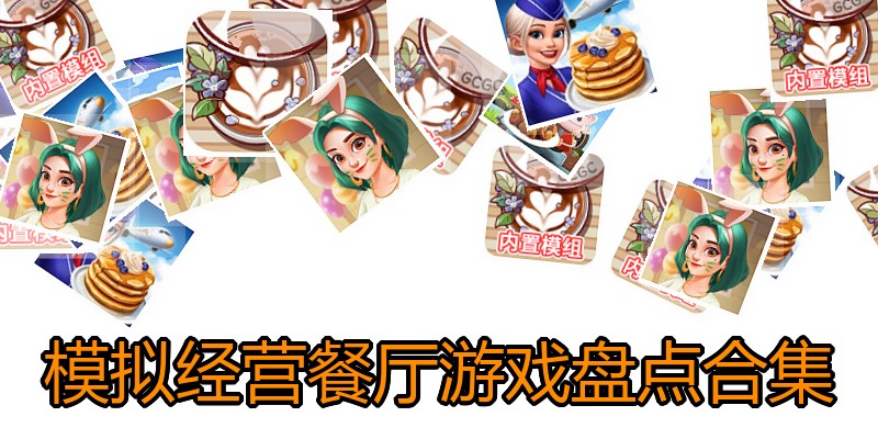 模拟经营餐厅游戏盘点合集