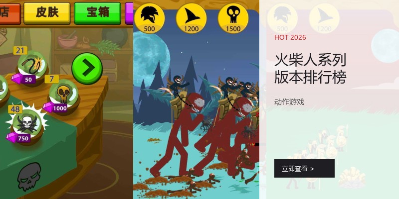 火柴人系列版本排行榜