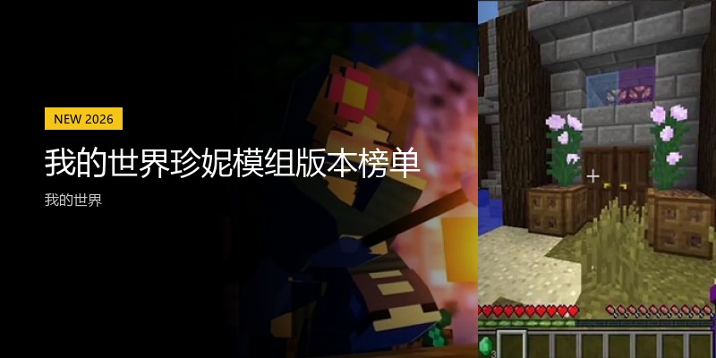 我的世界珍妮模组版本榜单