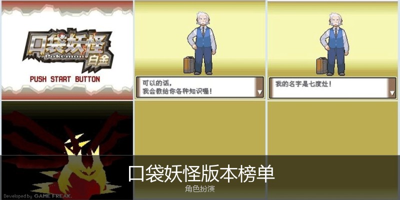 口袋妖怪版本榜单