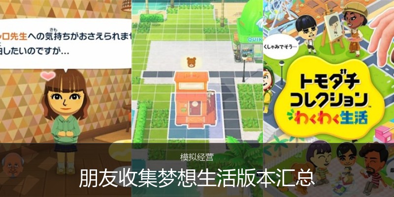 朋友收集梦想生活版本汇总