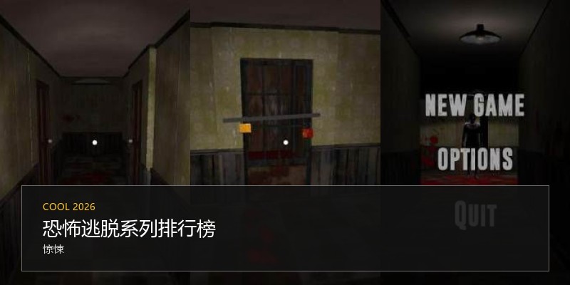 恐怖逃脱系列排行榜