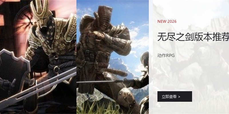 无尽之剑版本推荐