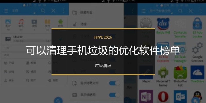 可以清理手机垃圾的优化软件榜单