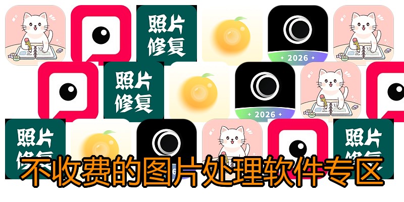 不收费的图片处理软件专区
