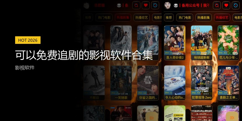 可以免费追剧的影视软件合集