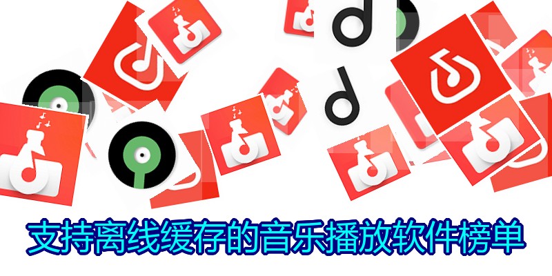 支持离线缓存的音乐播放软件榜单