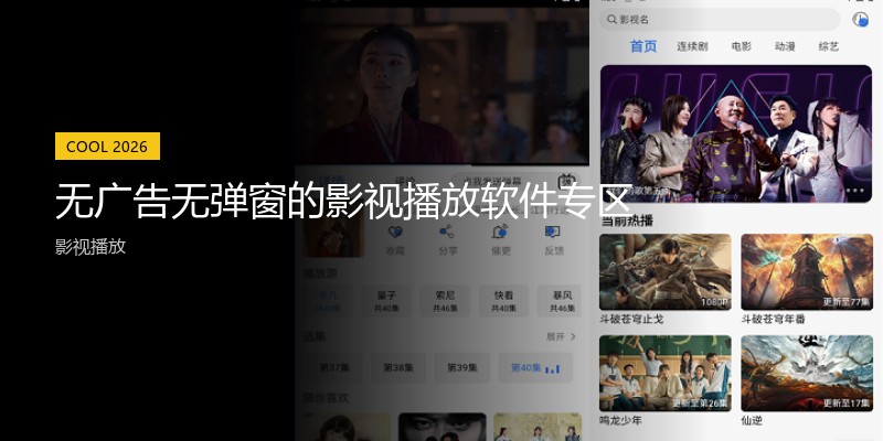 无广告无弹窗的影视播放软件专区