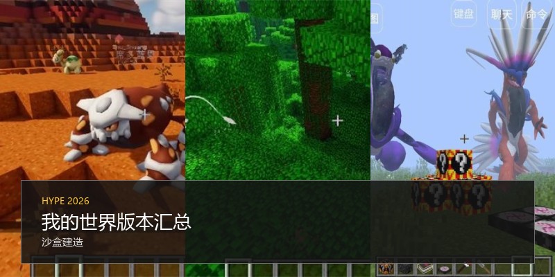 我的世界版本汇总