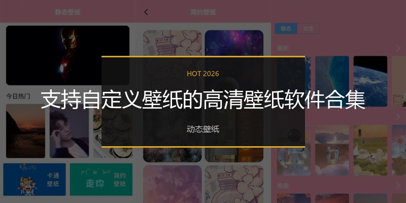 支持自定义壁纸的高清壁纸软件合集
