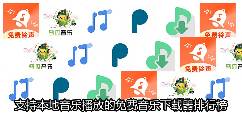 支持本地音乐播放的免费音乐下载器排行榜