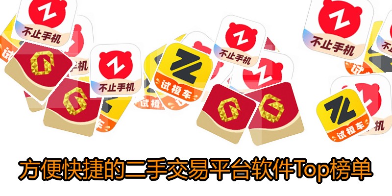 方便快捷的二手交易平台软件Top榜单