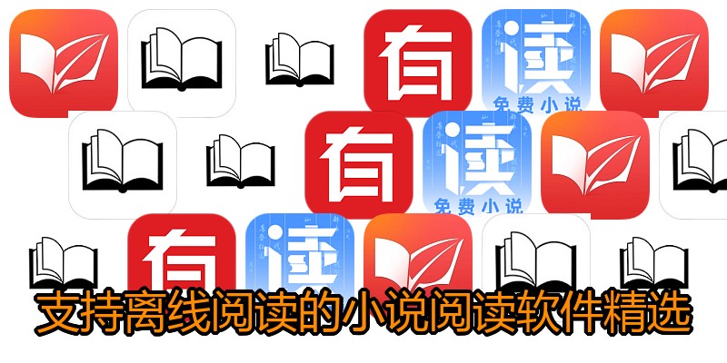 支持离线阅读的小说阅读软件精选