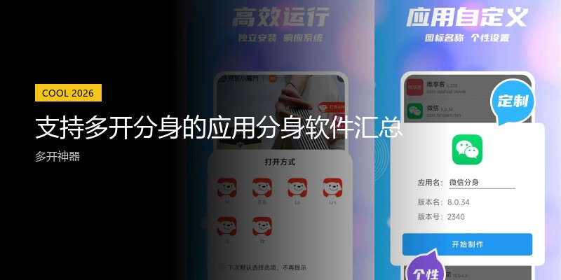 支持多开分身的应用分身软件汇总