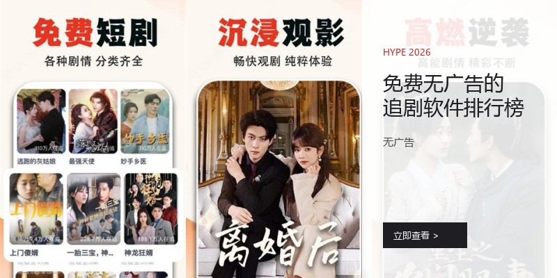 免费无广告的追剧软件排行榜
