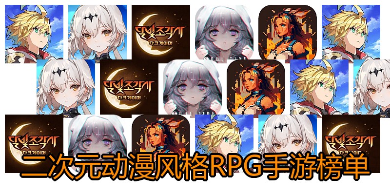 二次元动漫风格RPG手游榜单