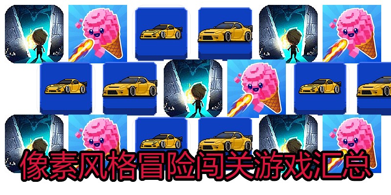 像素风格冒险闯关游戏汇总