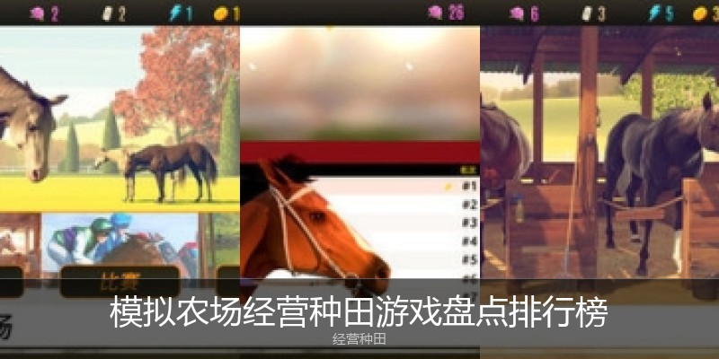 模拟农场经营种田游戏盘点排行榜