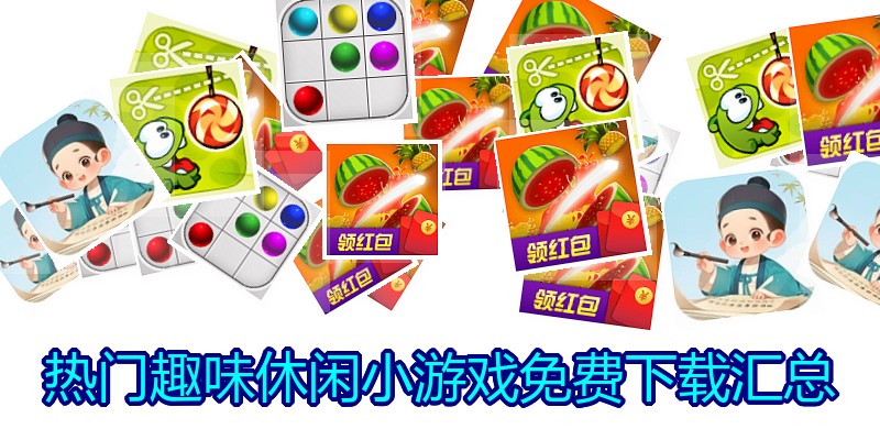 热门趣味休闲小游戏免费下载汇总