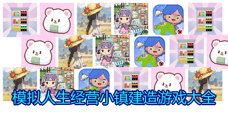 模拟人生经营小镇建造游戏大全