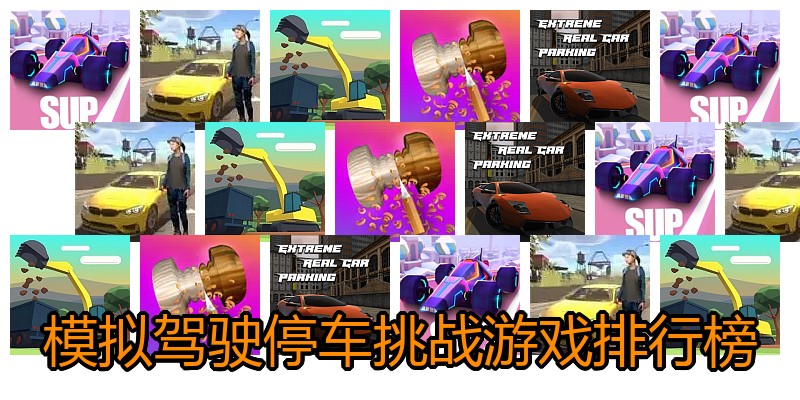 模拟驾驶停车挑战游戏排行榜