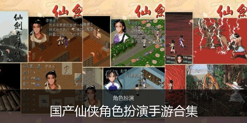 国产仙侠角色扮演手游