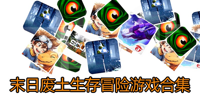 末日废土生存冒险游戏