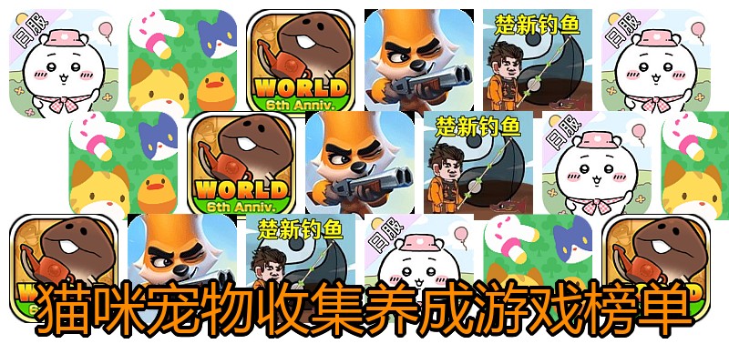 猫咪宠物收集养成游戏榜单
