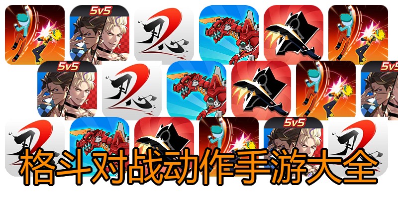 格斗对战动作手游