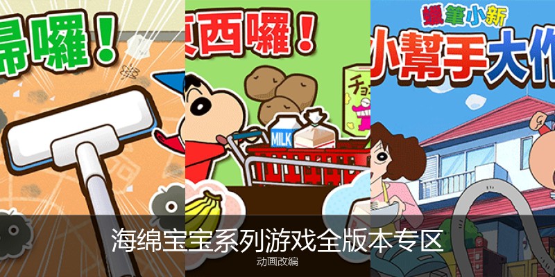 海绵宝宝系列游戏全版本专区