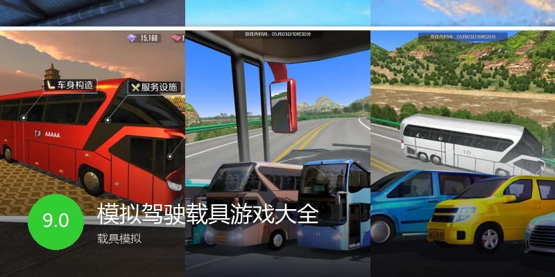 模拟驾驶载具游戏