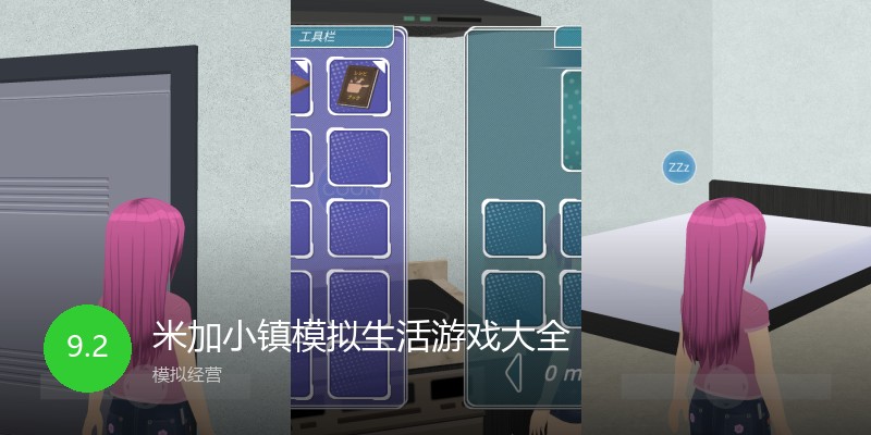 米加小镇模拟生活游戏