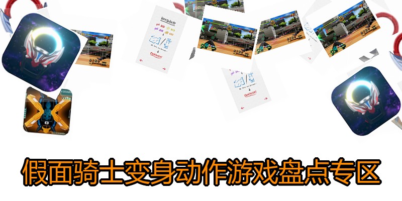 假面骑士变身动作游戏盘点专区