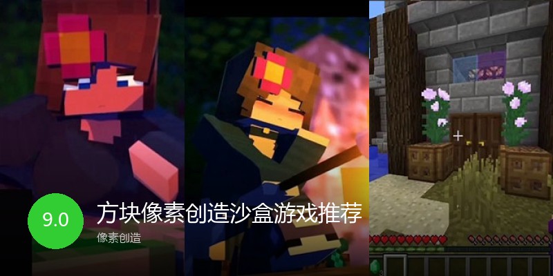 方块像素创造沙盒游戏推荐