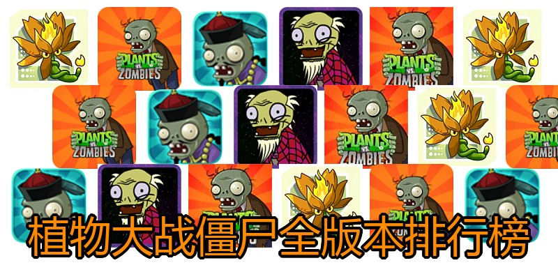 植物大战僵尸全版本排行榜