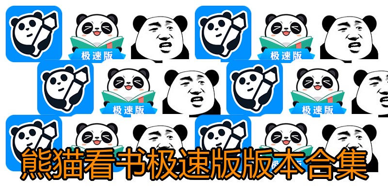 熊猫看书极速版版本
